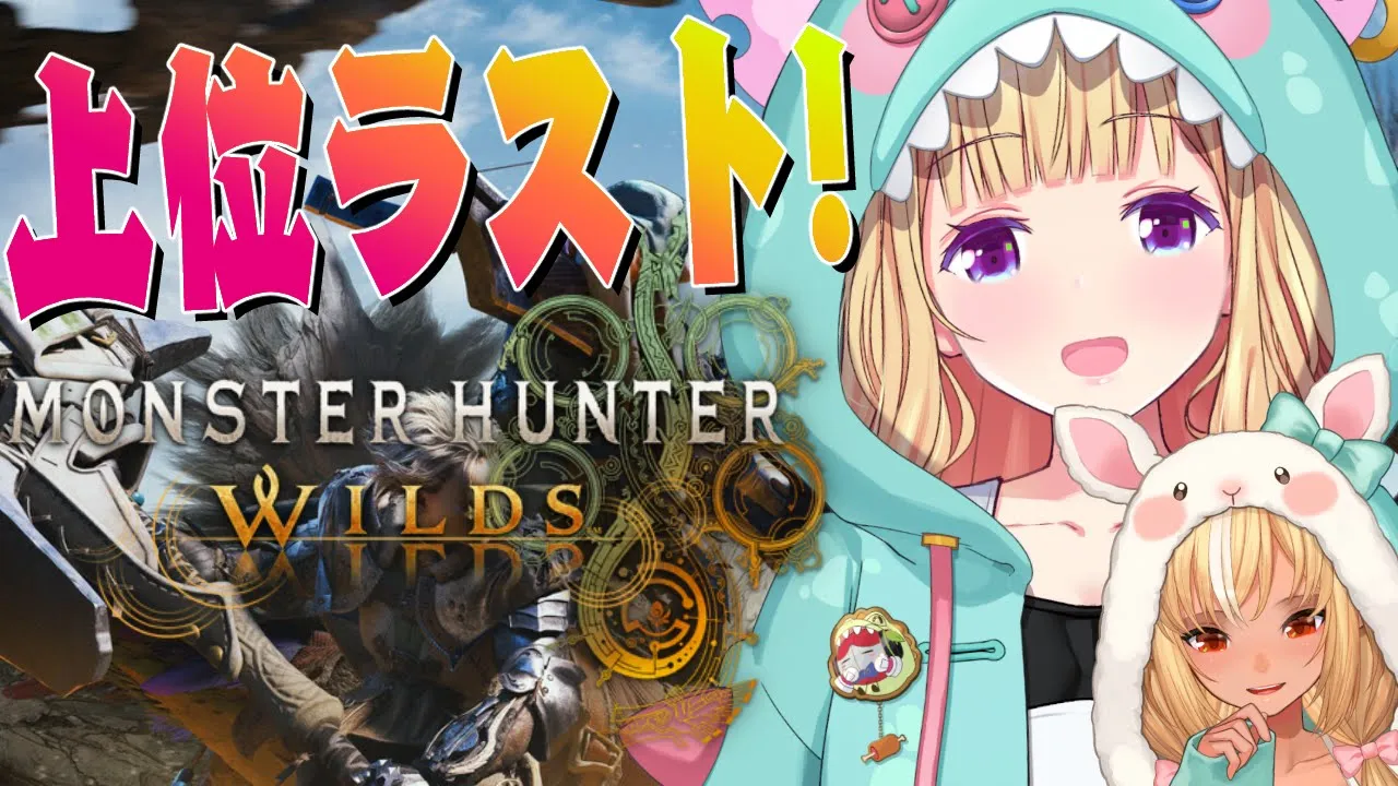 【モンハンワイルズ】上位ラストスパート！どこまでいけんのかって！Part4【アキロゼ/ホロライブ】