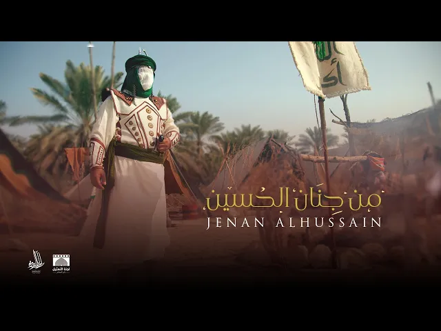 ⁣تمثيلية العاشر من محرم لعام 1444 هـ بعنوان من جنان الحسين