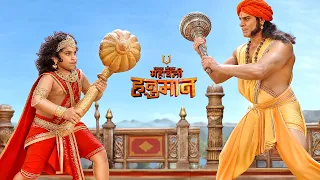 बाल हनुमान ने पिता राजा केसरी से क्यों किया गदा युद्ध? | Mahabali Hanuman | Ramayan 2026