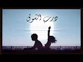 أحمد بدوي | درب الشوق \\  ABDMUSIK | Darb Alshok (OFFICIAL LYRICS VIDEO)