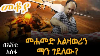 መቆያ መሐመድ አልዛዋሪን ማን ገደለው በእሸቴ አሰፋ Mekoya Eshete Assefa ShegerFM1021Radio 