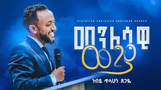 መንፈሳዊ ውጊያ ነብይ ጥላሁን ፀጋዬ Prophate Tilahun Tsegaye Ethiopian Amharic Teaching 2022 