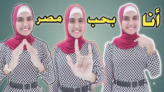 ترجمة النشيد الوطني المصري بلغة الاشارة مع امل صقر 