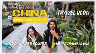 中国之旅第一天：成都初体验