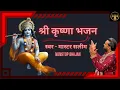 Lagu आप भी दीवाने हो जाओगे इस राधा कृष्णा भजन के | Latest Radha Krishan Bhajan 2024 | New Krishna Bhajans