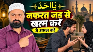 नफ़रत जड़ से खत्म करें | Kisi Bhi Insan Ko Razi Karne Ka Amal | Wazifa to Remove Hatred 