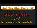 Download Lagu تنها راه نجات منطقه ایران است ، اردوغان و نتانیاهو نیابتی گلوبالیست ها و ترامپیست ها 