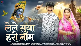 लेले सुवा हरी नाम || Dinesh Dewasi || Kavita Panwar || New Bhjan 2026 ||