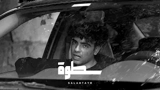 Salah Tayr X Eyad Elkady Satwa صلاح طاير و اياد القاضي سطوة Official Music Video 