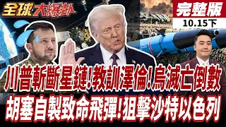 【#全球大爆卦下】烏克蘭黑暗時刻降臨 川普斬斷星鏈 教訓澤倫斯基 烏克蘭恐遇亡國之災 胡塞稱霸 自製致命飛彈 射程逼近2000公里 沙特以色列淪狙擊目標20261015