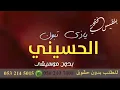 ياذي تبون الحسيني بلقيس احمد فتحي بدون موسيقى