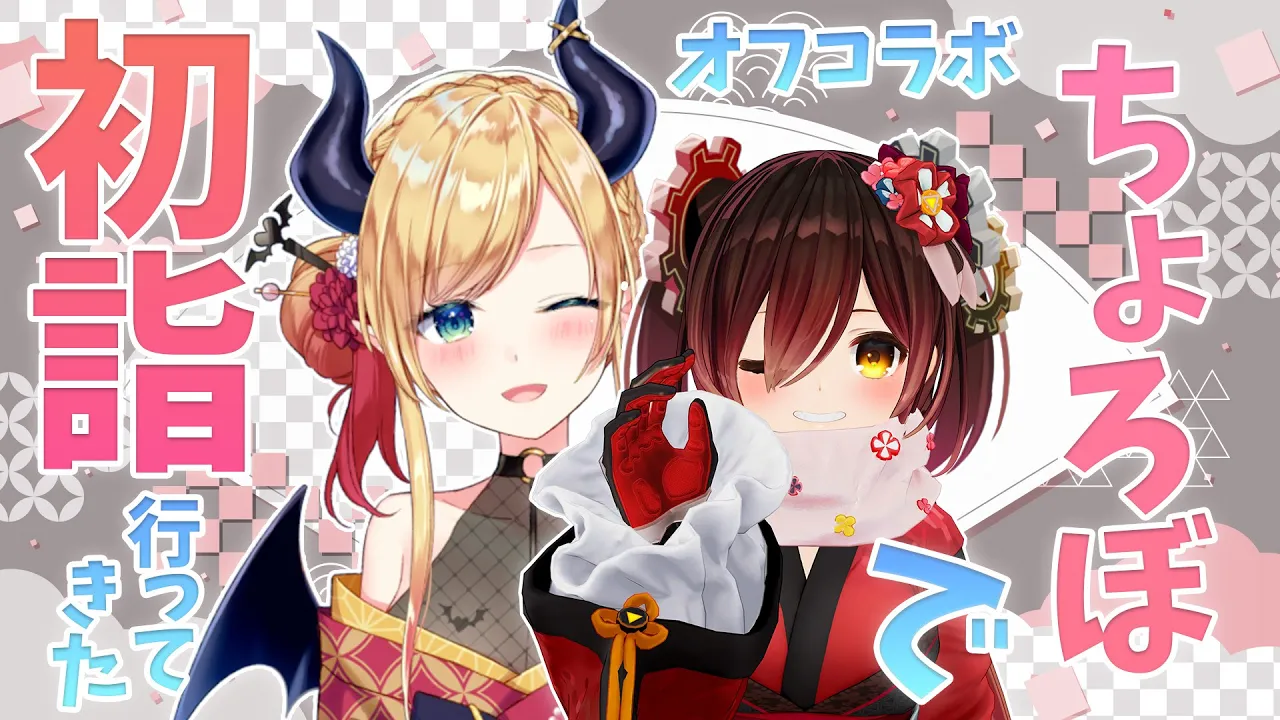 【 オフコラボ🏠】🎍あけおめ～～ちょろぼで初詣いってきた！！【ホロライブ/ ロボ子さん＆癒月ちょこ 】