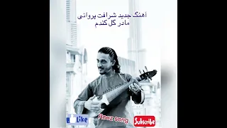 آهنگ جدید شرافت پروانی مادر گل گندم مادر 