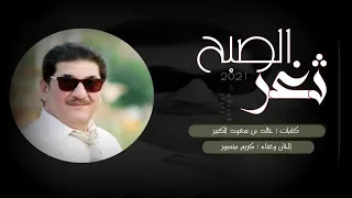 جديد كريم منصور ثغر الصبح دندنها