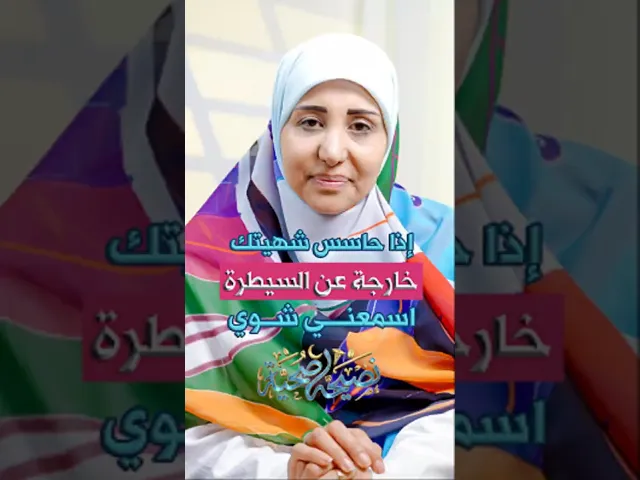 ⁣اذا حاسس شهيتك خارجة عن السيطرة؟ اسمعني شواي أخصائية التغذية فاطمة رسلان #نصيحة_صحية