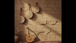 حمد الحمد قم حبني قناة عجيب دندنها