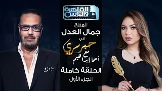 حبر سري مع أسما ابراهيم لقاء مع المنتج جمال العدل الجزء الاول 9 نوفمبر 2023 