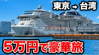 【5日間で5万円】東京から台湾まで超巨大客船「MSCベリッシマ」に乗ってみた！