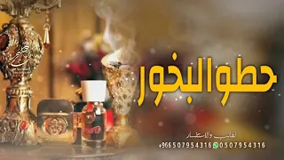 شيلة ترحيب بدون اسماء 2021 علي الجمر حطو البخور بدون موسيقى 