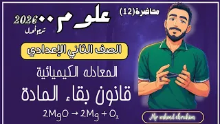 المعادلة الكيمائية علوم الصف الثاني الاعدادي علوم تانية اعدادي مستر محمد ابراهيم ترم اول 2026  المعادلة الكيمائية علوم الصف الثاني الاعدادي علوم تانية اعدادي مستر محمد ابراهيم ترم اول 2026