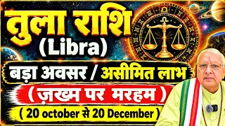 तुला राशि ll बड़ा अवसर / असीमित लाभ ll ज़ख्म पर मरहम ll 20 oct से 20 Dec ll LIBRA