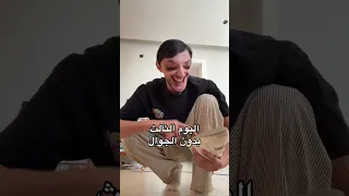 تحدي أعيش بدون جوال دندنها