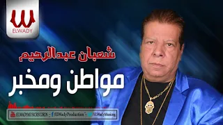 شعبان عبد الرحيم    مواطن ومخبر و حرامي   توزيع جديد                                               دندنها