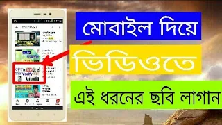 Download ভিডিওতে থামবেল ছবি লাগানো MP3