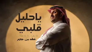 فهد بن جازع ياحليل قلبي حصريا 2025 