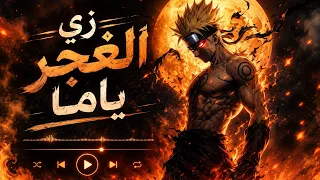 زي الغجر ياما  أغنية جديده         شرنوبي دندنها