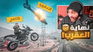 العقيد كافح يواجه زعيم العصابات العقرب النهاية قراند الحياة الواقعية GTA5 