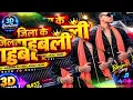 🎧 जिला के बाहुबली 💥 | Shubham Raj (SBR) & Anjali Yadav New Bhojpuri 3D Audio Song  Full Bass Boosted
