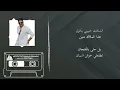 عشر سنين  موسيقى كاريوكي حمزة المحمداوي  توزيع خرافي Hamza al-Mhamadawi - Ashr Snen 2023 karaoke