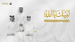 حصري ا نشيد لب يك يالله   محمد عباس   إبراهيم المنصوري   أسامة أبو ارميلة دندنها