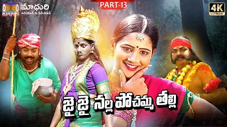  nalla pochamma charitra part 13 madhuri audios and videos