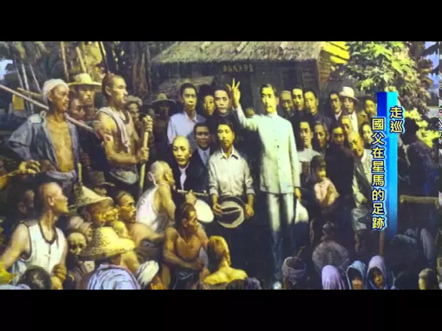 播放影片-新加坡 國父在星馬的足跡