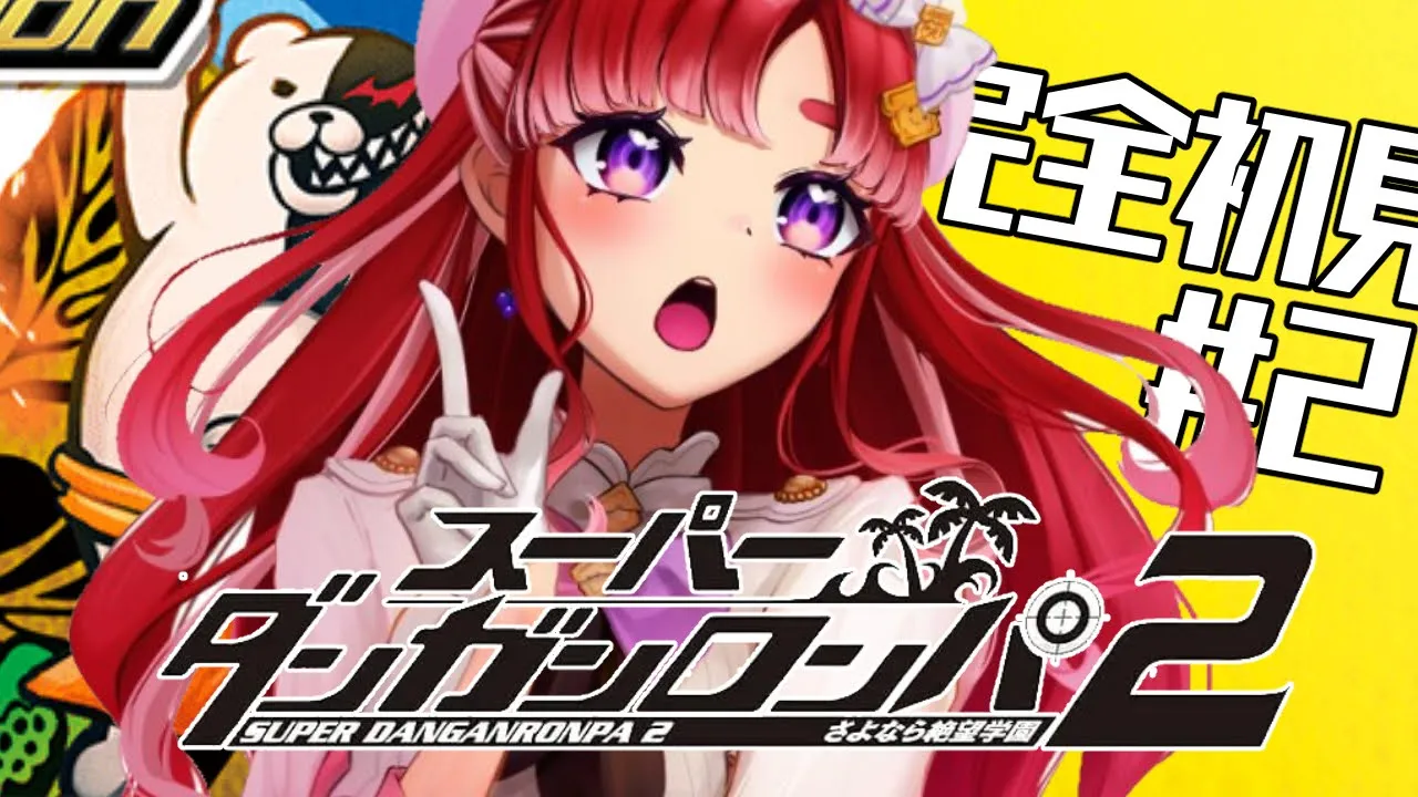 【スーパーダンガンロンパ２】 さよなら絶望学園を完全初見でプレイ！！#２【早乙女ベリー/にじさんじ】