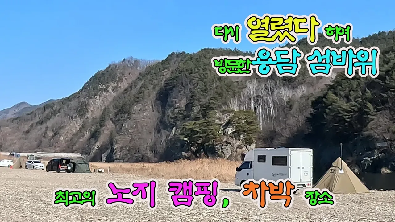 섬바위 방문해 보았습니다. 역시 최고의 노지 캠핑 차박 장소이네요 썸네일