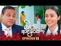 Man Adarei (මං ආදරෙයි) | Episode 13 | 12th November 2025