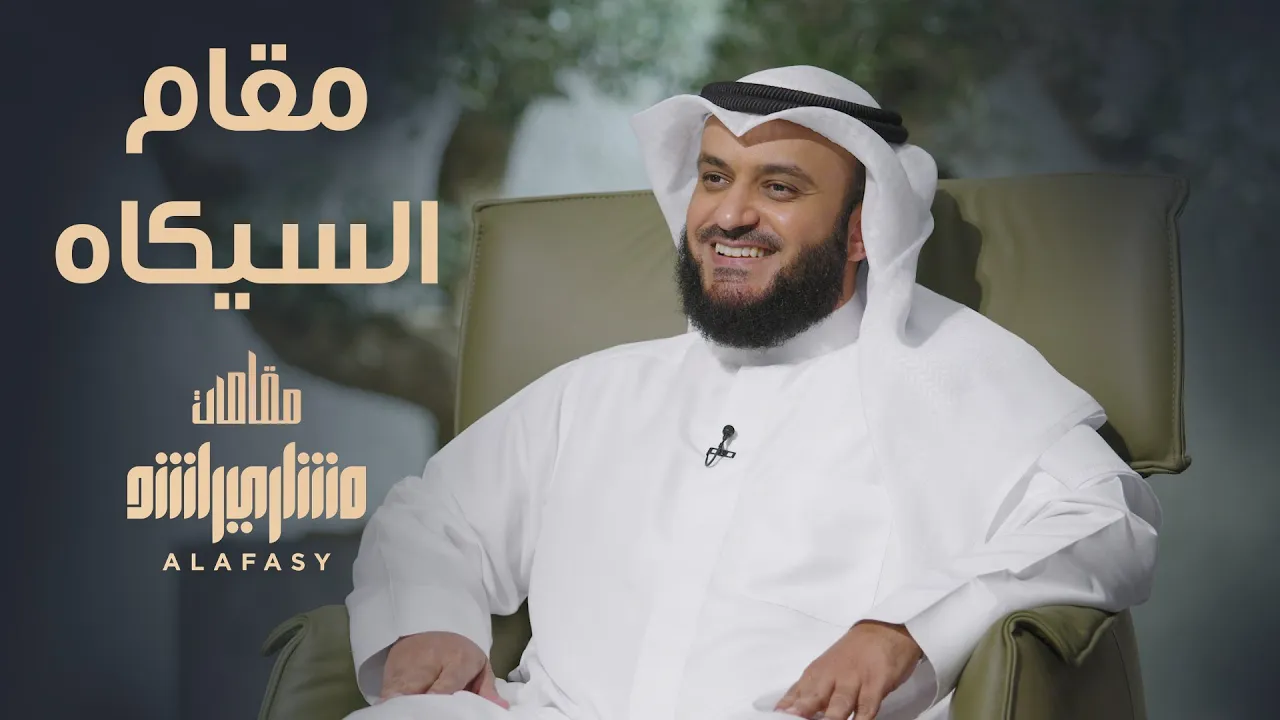 مقام السيكاه - مشاري راشد العفاسي الحلقة 7 برنامج مقامات مقام السيكاه - مشاري راشد العفاسي الحلقة 7 برنامج مقامات