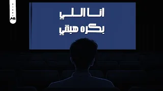 حالات واتس أبو الليف Abou Elleef ثقة في حد أنا اللي بكرة هبقي  حالات واتس أبو الليف Abou Elleef ثقة في حد أنا اللي بكرة هبقي