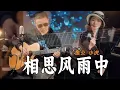 《愚公重庆🎸吉他弹唱》张学友【相思风雨中】男女对唱, 真的太经典了【Chinese guitar cover songs】  