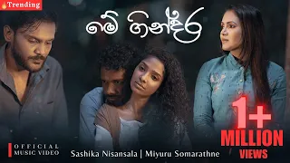 Download Me Gindara (මේ ගින්දර) | SASHIKA \u0026 MIYURU | OFFICIAL MUSIC VIDEO MP3