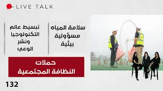حملات النظافة المجتمعية وأثرها في تغيير السلوك  - Live Talk م٢ - الحلقة ١٣٢