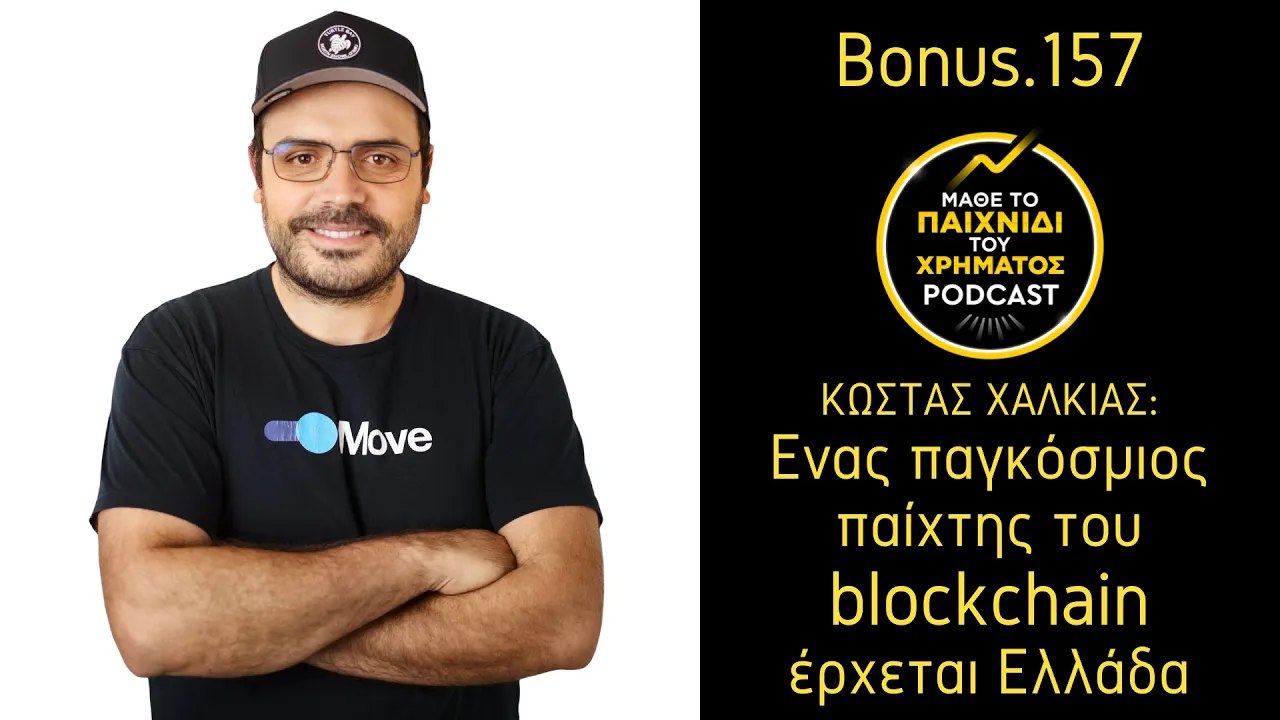 ΚΩΣΤΑΣ ΧΑΛΚΙΑΣ - Ένας παγκόσμιος παίχτης του blockchain έρχεται Ελλάδα