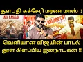 Jananayagan - Thalapathy Kacheri Song Review மக்களே |Vijay|H.Vinoth|Roast brothers|Tvkvijay|