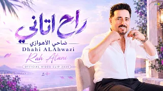 راح اتاني   ضاحي الأهوازي                                                         دندنها