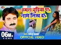 Download Lagu #Video | #Nagendra Ujala | हमरा चुडिया पर एहो चुड़िहार बलम जी के नाम लिख द |  Bhojpuri New Song 2020