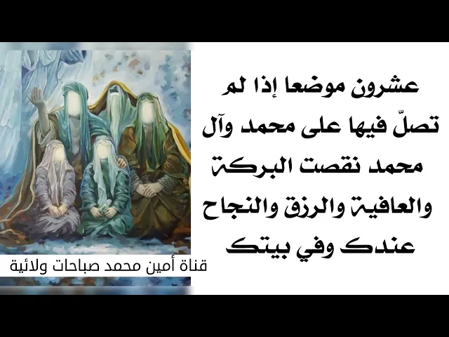 ⁣عشرون مكان إذا لم تصلّ على محمد وآل محمد فيه نقصت البركة والعافية فيك وفي بيتك والرزق والنجاح