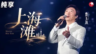 费玉清翻唱粤语《上海滩》一开口就是国宝级嗓音，深情歌声婉转动听令人回味！#天籁之战2 纯享